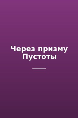 Через призму Пустоты