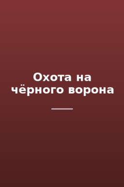 Охота на чёрного ворона