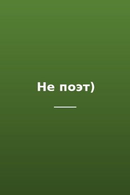 Не поэт)