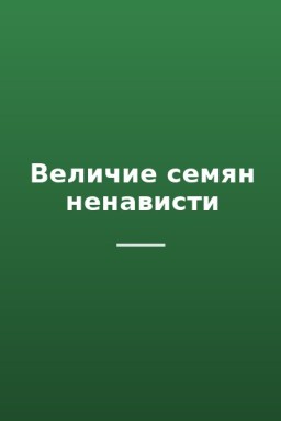 Величие семян ненависти