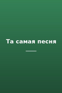 Та самая песня