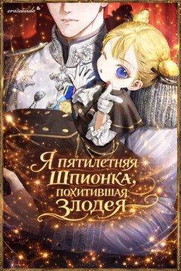 Я – пятилетняя шпионка, похитившая злодея