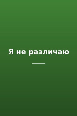 Я не различаю