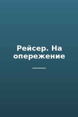 Рейсер. На опережение
