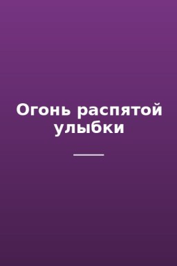 Огонь распятой улыбки