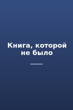 Книга, которой не было
