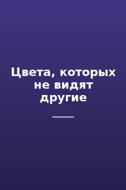 Цвета, которых не видят другие
