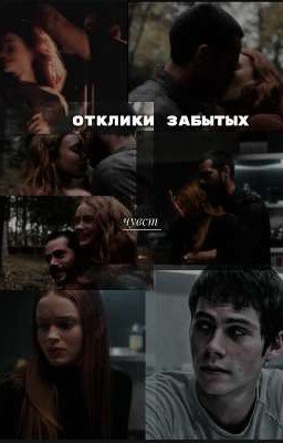 Отклики забытых чувств