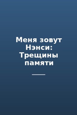 Меня зовут Нэнси: Трещины памяти