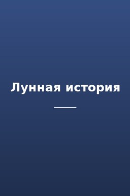 Лунная история