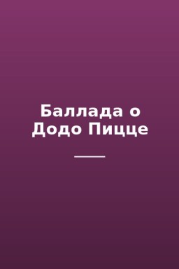 Баллада о Додо Пицце