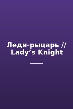 Леди-рыцарь // Lady’s Knight