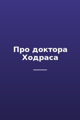 Про доктора Ходраса