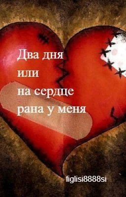 Два дня или на сердце рана у меня.