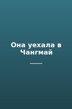 Она уехала в Чангмай