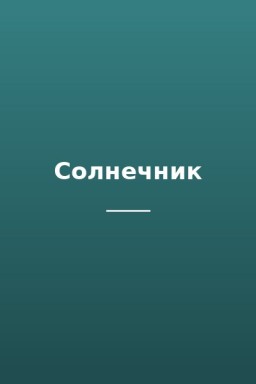 Солнечник