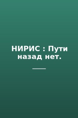 НИРИС : Пути назад нет.