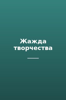 Жажда творчества