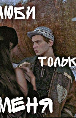 Люби только меня. Турбо