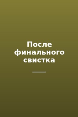 После финального свистка