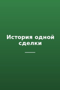 История одной сделки