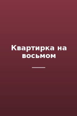 Квартирка на восьмом