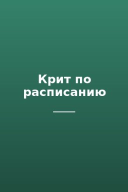 Крит по расписанию