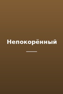 Непокорённый