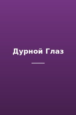Дурной Глаз