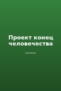 Проект конец человечества