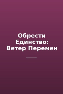 Обрести Единство: Ветер Перемен