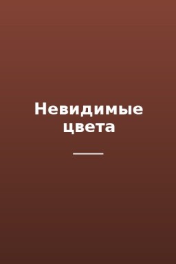 Невидимые цвета