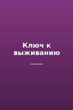 Ключ к выживанию