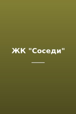 ЖК "Соседи"