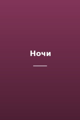Ночи