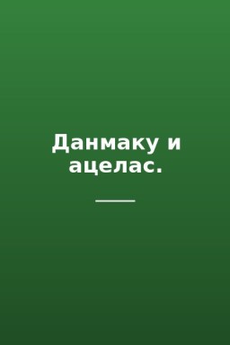 Данмаку и ацелас.