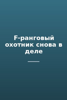 F-ранговый охотник снова в деле