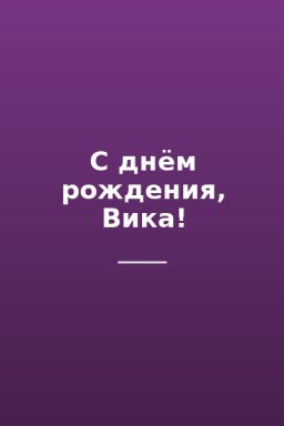 С днём рождения, Вика!