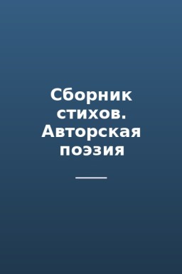 Сборник стихов. Авторская поэзия