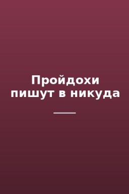 Пройдохи пишут в никуда