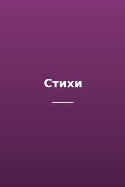 Стихи