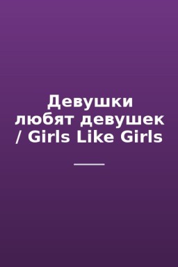 Девушки любят девушек / Girls Like Girls