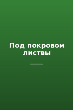 Под покровом листвы