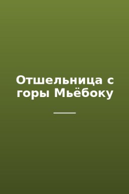 Отшельница с горы Мьёбоку