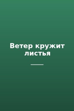 Ветер кружит листья