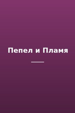 Пепел и Пламя