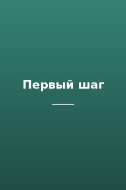 Первый шаг