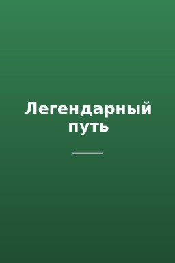 Легендарный путь
