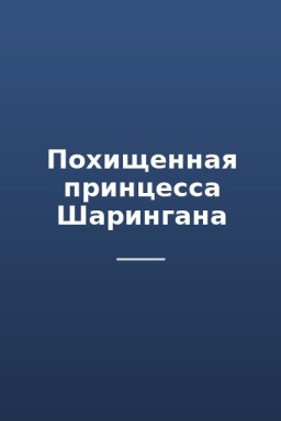 Похищенная принцесса Шарингана