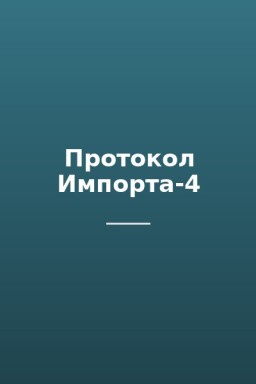 Протокол Импорта-4